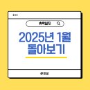 한경애드산업 | 2025년 1월 돌아보기