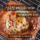 소망베이커리 | [서울/압구정 카페] 아우어베이커리 압구정소망점 신상빵 후기!