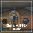 남부사우나찜질방