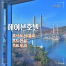 커반헤어 | 여수 헤이븐호텔 오션뷰 +조식 수영장 크루즈