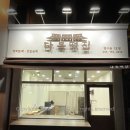 다복떡집 이미지