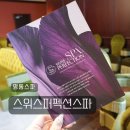 명동에스테틱 레스케이프호텔 스위스퍼펙션스파 바디관리 후기 :: 위치 주차
