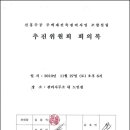 추진위 회의록 2010년 8월 21일 부터 2010년 11 월 27일까지 4회 이미지