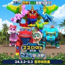 가족뮤지컬 <고고다이노-고고킹의 귀환> 이미지