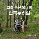 고양누리길 2코스 한북누리길 | 지축 등산 고양누리길 2코스 한북누리길 맛집까지!