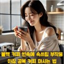 블랙커피 빈속에 속 쓰림 부작용 아침 공복 커피 마시는 법 이미지