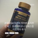 리프레쉬 | 관절MSM 꾸준히 먹어본 솔직한 변화 ｜ 프레쉬하모니 엠에스엠리프레쉬 후기