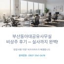 완벽한마케팅 | 부산동아대공유사무실, 실사 지원까지 완벽한 비상주 후기