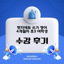 글쓰기 마법(초3~4) | [헷지에듀 쓰기 영어 4개월차] 초3 여학생 수강 후기