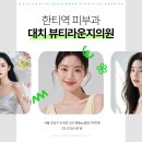 대치뷰티라운지의원 이미지