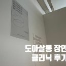 도아살롱 장안점 이현 디자이너 후기 개털복구 대작전