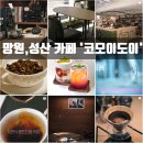 [성산/망원 감성 카페] &#34;코모이도이&#34; 커피도 맛있고 공간은 멋있고. 아늑한 커피 한잔.