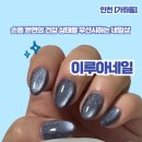 이루디자인 - 제주시 선반로 93 | 인천 가좌동 네일샵 추천 진심 어린 케어와 세심한 디테일이 있는 이루아네일 시술후기 가격정보 주차정보