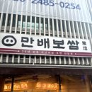 만배보쌈