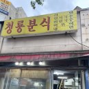 동네분식 - 세종특별자치시 | 고려대 청룡분식 : 가성비 끝판왕 동네 분식 맛집 떡튀순 후기