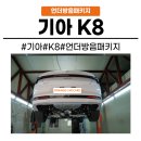 메트로자동차공업사 | [화성동탄 수원]동탄 자동차 방음기아 K8 시카가드 언더코팅 패키지