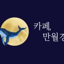 카페만월경 일산점