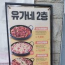 유가네 닭갈비 대신점 이미지