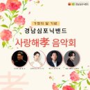 가정의 달 기념 ’사랑의 음악회’ 뉴스쉐어