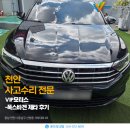 동남모터스 | 천안 사고수리 전문 VIP모터스-폭스바겐 제타 후기