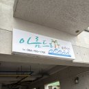 아름드리펜션 | 제주 월정리 숙소 아름드리펜션 502호 오션뷰 추천