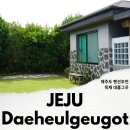 대흘에온 | 제주도 펜션 추천 독채 제주 감성숙소 대흘그곳 1박2일