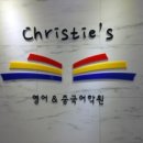 크리스티학원