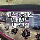 유모터스 | 거제 벤츠 튜닝의 시작 엠비언트 세로그릴은 브로모터스에서