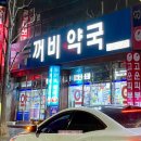 두꺼비약국 이미지