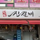 진갈비 - 시흥시 시청로72번길 16 | 시흥 돼지갈비 맛집ㅣ진갈비ㅣ방문후기