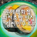 마구로마구로 | 롯데백화점 회전초밥 맛집 "김씨마구로" 내돈내산 후기