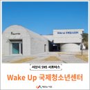 웨이크업국제청소년센터 | 웨이크업(Wake-up) 국제청소년센터