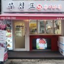 우장산역 4번출구 | 송화시장 맛집 추천 홍어 전문 무침표 홍어무침 우장산역