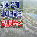 시흥 은계 레이크파크 모델하우스 분양가 은계호수 오피스텔 상가 분양 홍보관 이미지