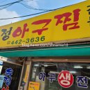 유정아구찜 - 양산시 신명1길 13-1 | 유정아구찜