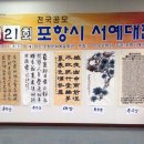 포항시 서예대전 이미지