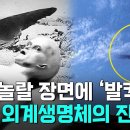 우주에서 보내온 수상한 신호” UFO 외계생명체 미스터리..우리가 외계인을 못 만나는 ‘진짜 이유’ 이미지