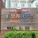 보키하우스 이미지