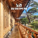 차실마을회관 | 경남 창녕 한옥 카페 노리 창원 근교 드라이브