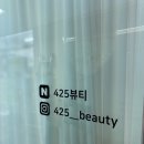 425뷰티
