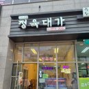 고운동_가락1604동앞 | 고운동족발맛집 정육대가 실속족발 포장 가격 정보 여민전 가맹점