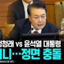 LIVE 정면으로 부딪힌 윤석열 대통령 vs 정청래 탄핵심판 / KNN KNN NEWS﻿ 이미지