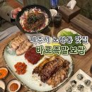 제주제일고등학교 | 제주시맛집 제주족발맛집 | 바로족발보쌈 웨이팅부터 내돈내산 후기까지