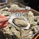 해물구이 | 서면 굴보쌈 굴구이 해물왕 웨이팅 주말 후기
