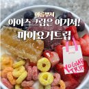 마이요거트립송도더 | 세종 디저트 맛집 마이요거트립 세종어진점 꿀조합 추천