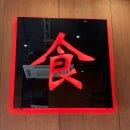 식당바이쮸즈 | 가로수길 맛집 / 쮸즈 JOOO'S (퓨전 중식)