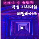 자동안쪽농장 | 곡성기차마을 레일바이크 타고 동물농장 토끼먹이주기 아이랑 가볼만한 곳