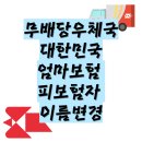 강서우체국 | (내돈내산) 무배당 우체국 대한민국엄마보험 피보험자...변경 방법 및 후기 (서울강서우체국) / 우체국보험
