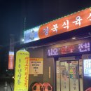 충남식육식당 이미지