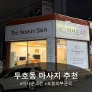씨유 포항장성럭키점 | 저렴한 가격으로 케어 가능한 포항 두호동 마사지 더나은스킨